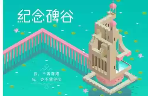纪念谷碑1攻略插图