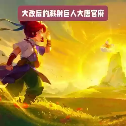 梦幻西游大唐奇经溅射