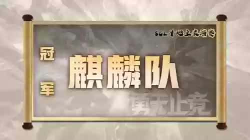 2022麒麟阵容插图
