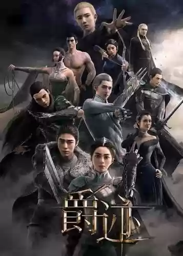 爵迹阵容