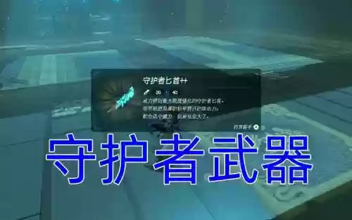 塞尔达守护者武器插图