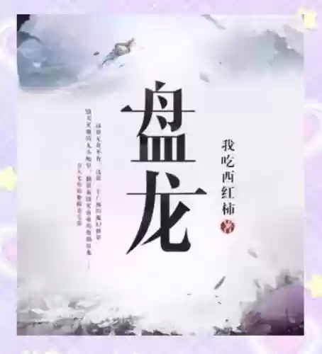 盘龙小说技能插图