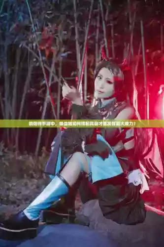 阴阳师吸血姬搭配阵容插图