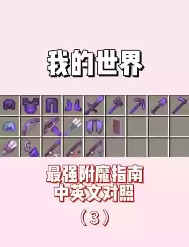 我的世界武器如何附魔6插图
