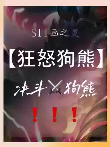狗熊恶心阵容