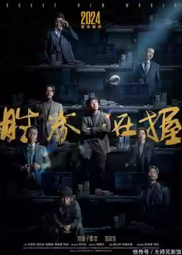 最大阵容电影插图