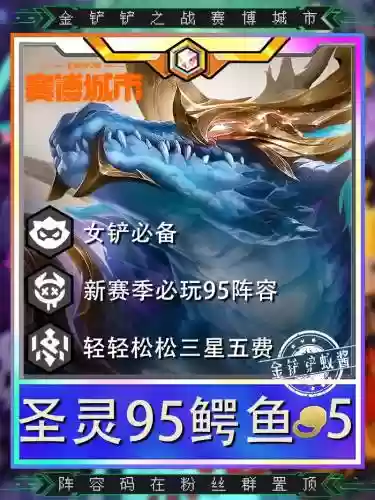 鳄鱼9.5阵容插图