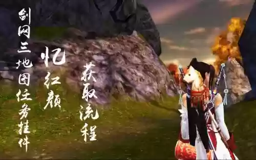 剑三忆红颜任务攻略插图