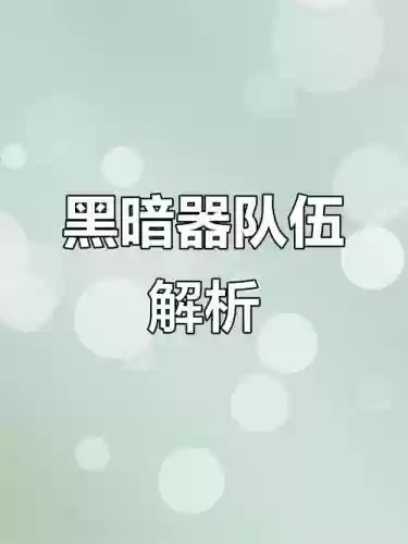 暗三家小白阵容搭配插图1
