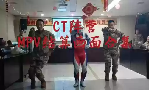 ct阵容已满_1插图