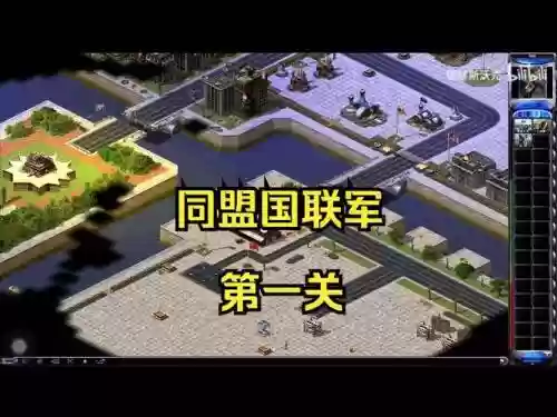 红色警戒第一关视频攻略