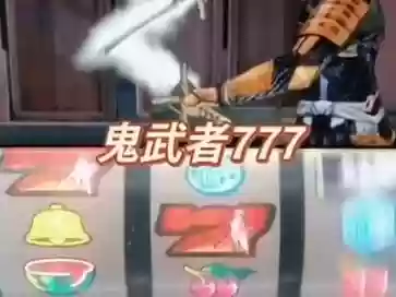 鬼兵777攻略插图1