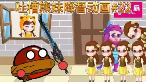 熊妹阵容插图