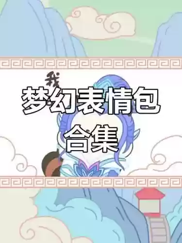梦幻西游表情包别人插图