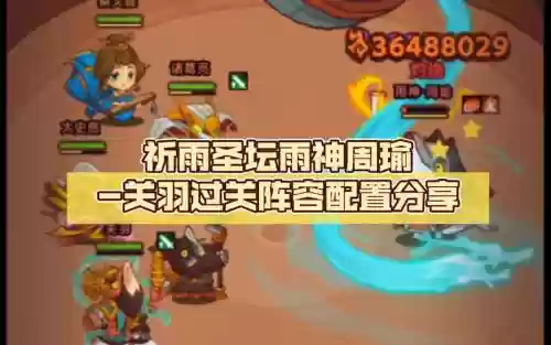 祈雨圣坛阵容搭配插图