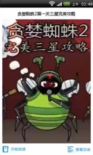 贪婪蜘蛛2攻略插图