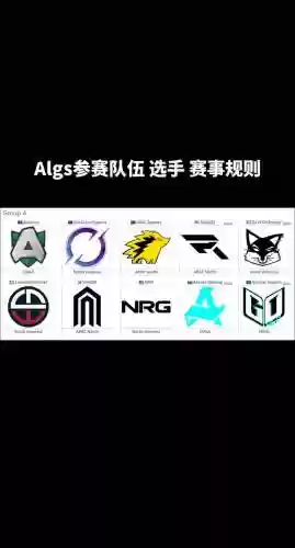 algs各队阵容插图1