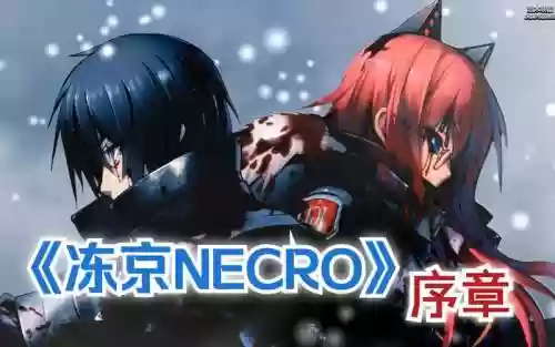 东京necro阵容