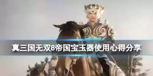 三国无双8武器宝玉解析插图