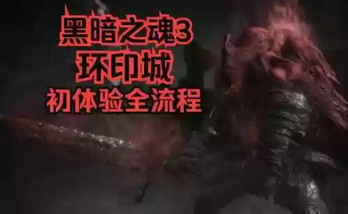 环印城攻略---