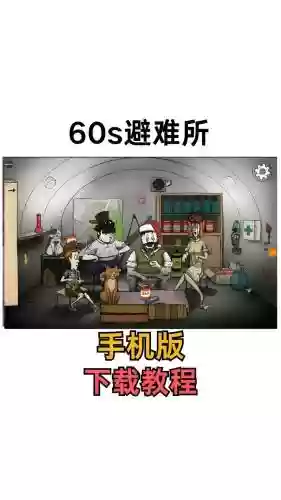 手机版60s攻略