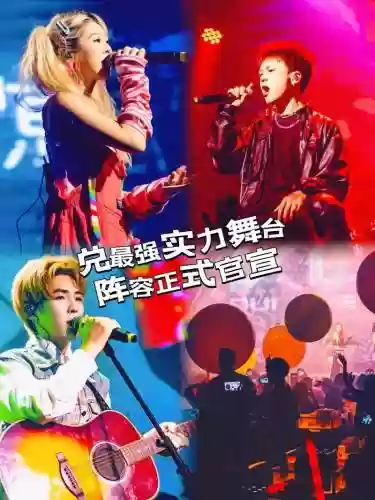 实力舞台阵容插图 实力舞台阵容插图