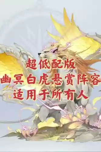 悬赏阵容白虎