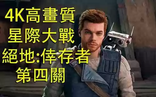 幸存者第四关攻略