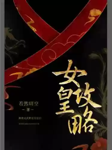女皇攻略电视剧