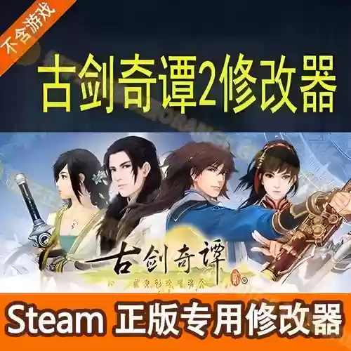 古剑奇谭2攻略修改器