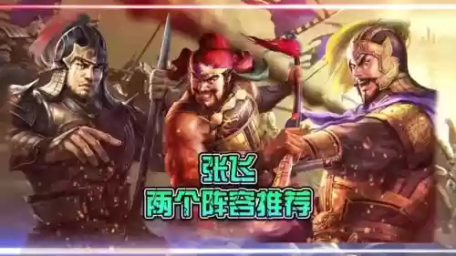 张飞刘备阵容插图