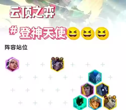 云顶阵容搭配天使_1插图