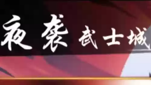 夜袭武士城火焰式神攻略插图