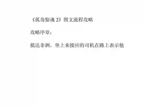 孤岛惊魂2流程解说视频解说视频攻略插图