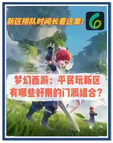 梦幻西游5开新区注意