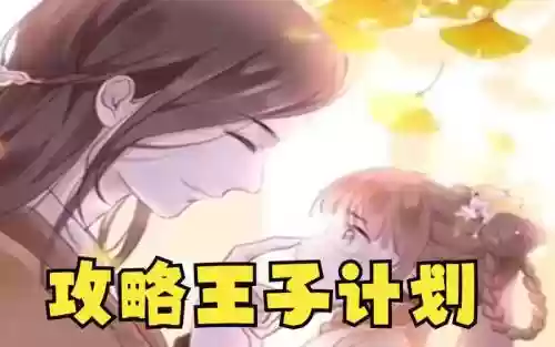 攻略王子计划免费阅读全文插图1