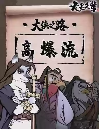 无名阵容总结