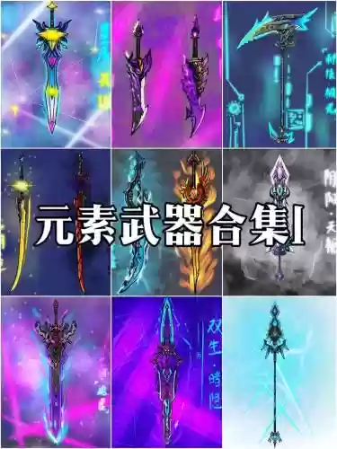 85元素粉武器排行