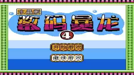 数码暴龙水晶版4攻略插图