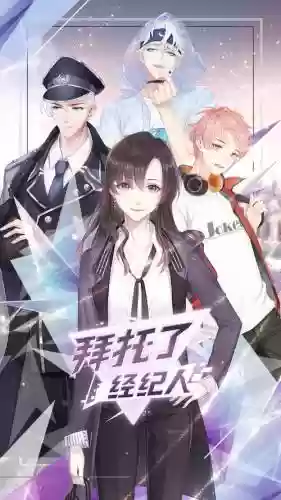 拜托了经纪人明星技能插图