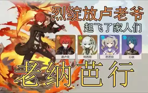 平民玩家迪卢克搭配阵容