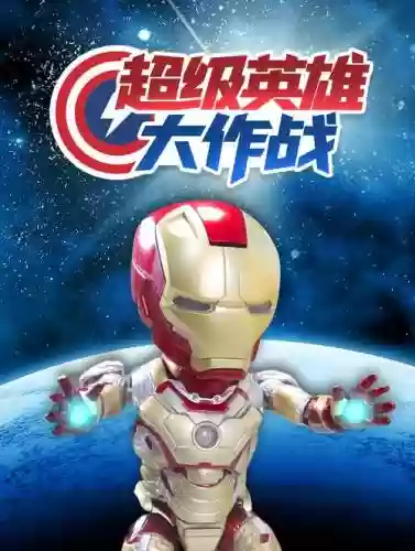 超级英雄大作战攻略插图