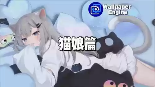 猫妹阵容插图