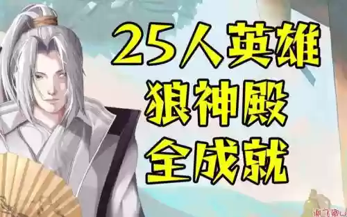 狼神殿25人攻略插图