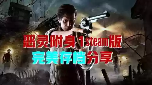 恶灵附身steam成就攻略插图