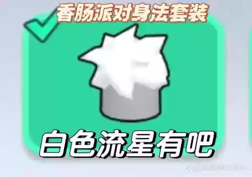香肠阵容搭配_1插图1