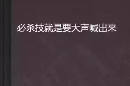 放技能就要大声喊出来插图 放技能就要大声喊出来插图
