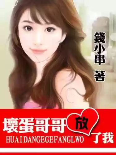 坏蛋哥一放了我攻略