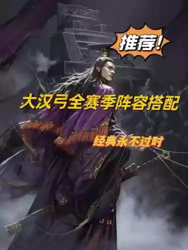 大汉弓阵容_2插图1