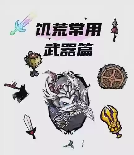 饥荒里得武器插图1